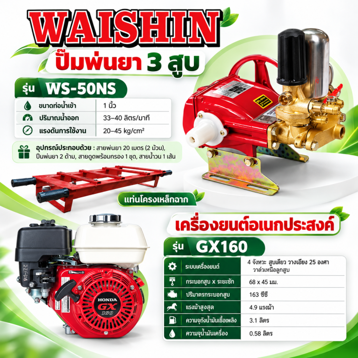 ปั๊มพ่นยา 3 สูบ WS-50N GX160